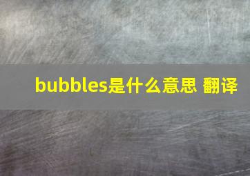 bubbles是什么意思 翻译